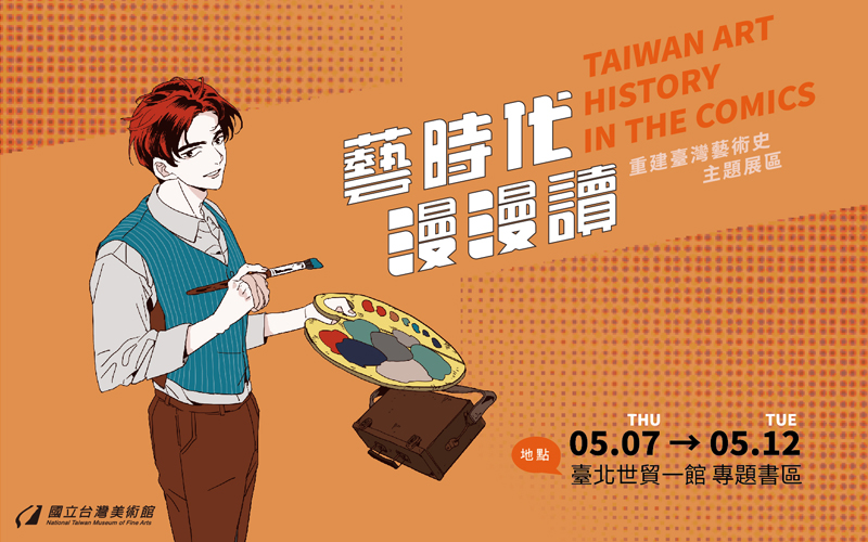 2020TIBE_國美館-藝時代漫漫讀