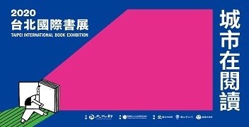 2020台北國際書展_城市在閱讀第二波已於12/2開跑！