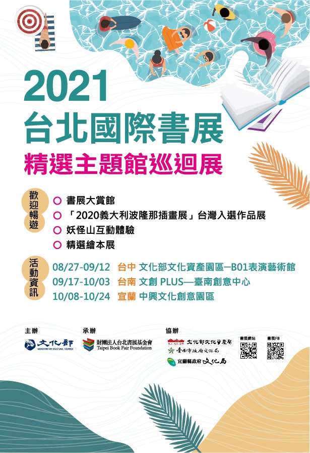 2021TiBE精選主題館巡迴展 2021TiBE精選主題館巡迴展