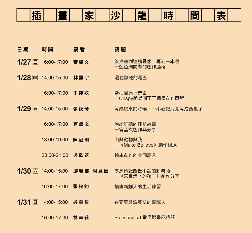 2021TiBE 插畫家沙龍_時間表