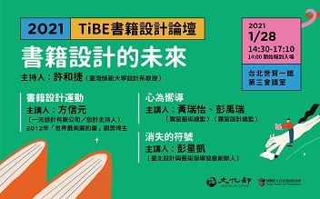 2021TiBE書籍設計論壇