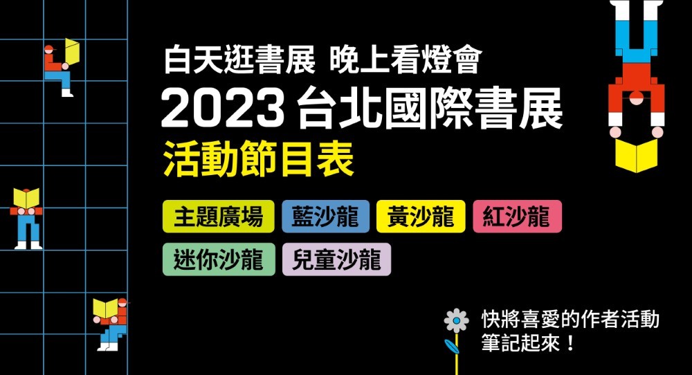 2023TIBE 活動節目表 歡迎下載！ - TiBE 台北國際書展