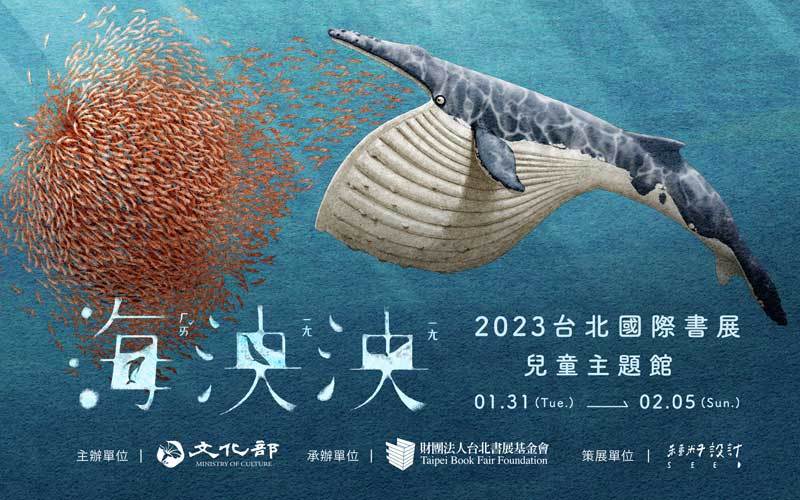 【海泱泱兒童主題館】推出導覽服務，1/31~2/5歡迎至書展現場報名！