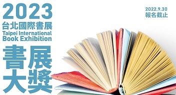 2023第16屆台北國際書展「書展大獎」 徵選辦法