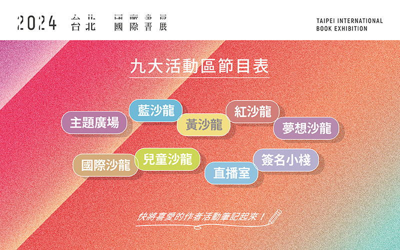 2024TIBE 活動節目表 歡迎下載！