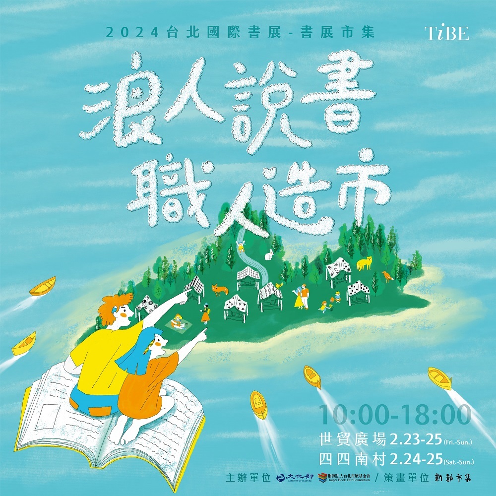 書展市集   浪人說書，職人造市