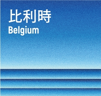 比利時Belgium