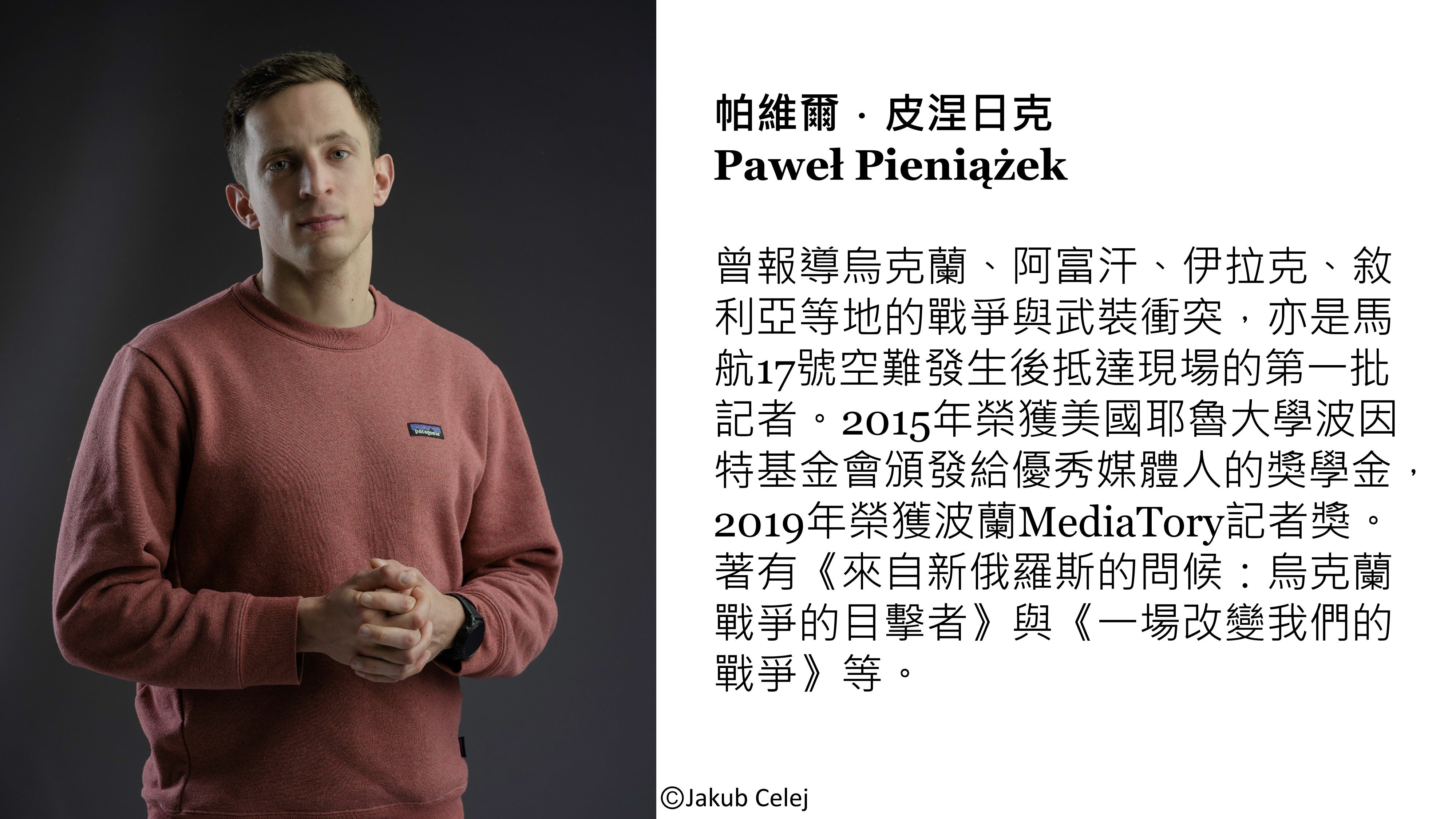 波蘭-Pawel_Pieniazek 波蘭-Pawel_Pieniazek