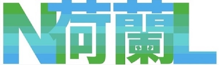 荷蘭主題國節目表