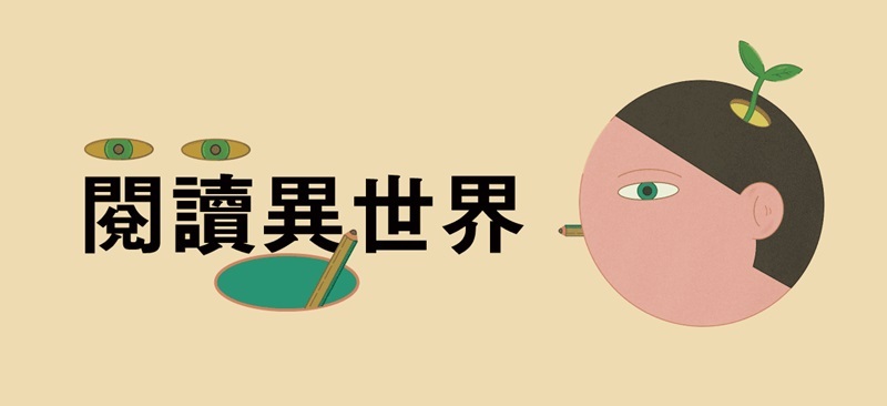 2025年首創  閱讀異世界名人推薦主題展