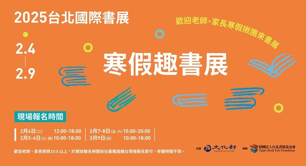 2025寒假趣書展 歡迎2/4-2/9書展期間「現場報名」！