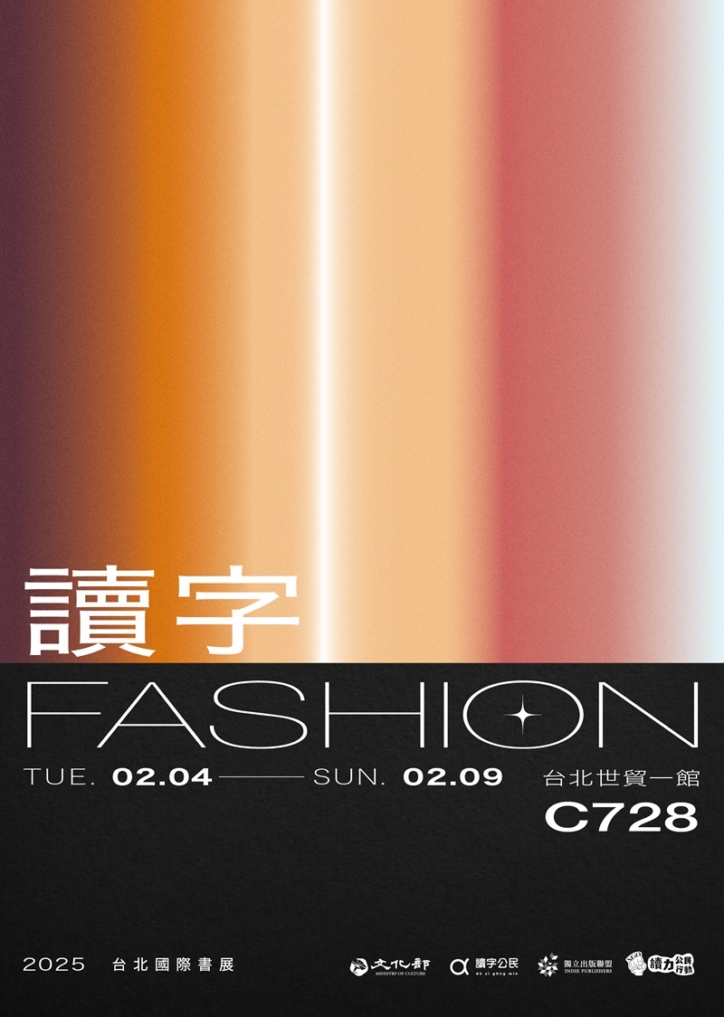 公民書區  讀字Fashion