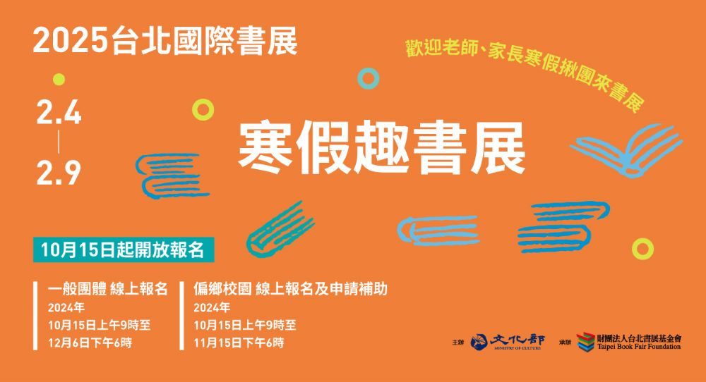 2025年台北國際書展「寒假趣書展」及偏鄉學校補助，10月15日全面開放報名，前100個報名團體將獲贈購書金