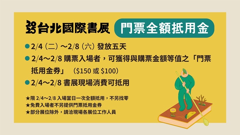 2025台北國際書展 2/4-2/8 購票享「門票全額抵用金」