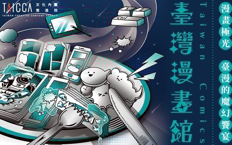 臺灣漫畫館 漫畫極光 臺漫的魔幻饗宴