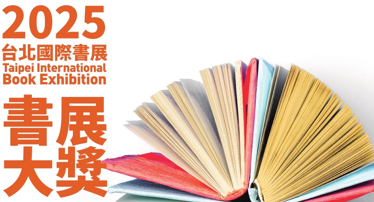 2025台北國際書展「非小說獎」