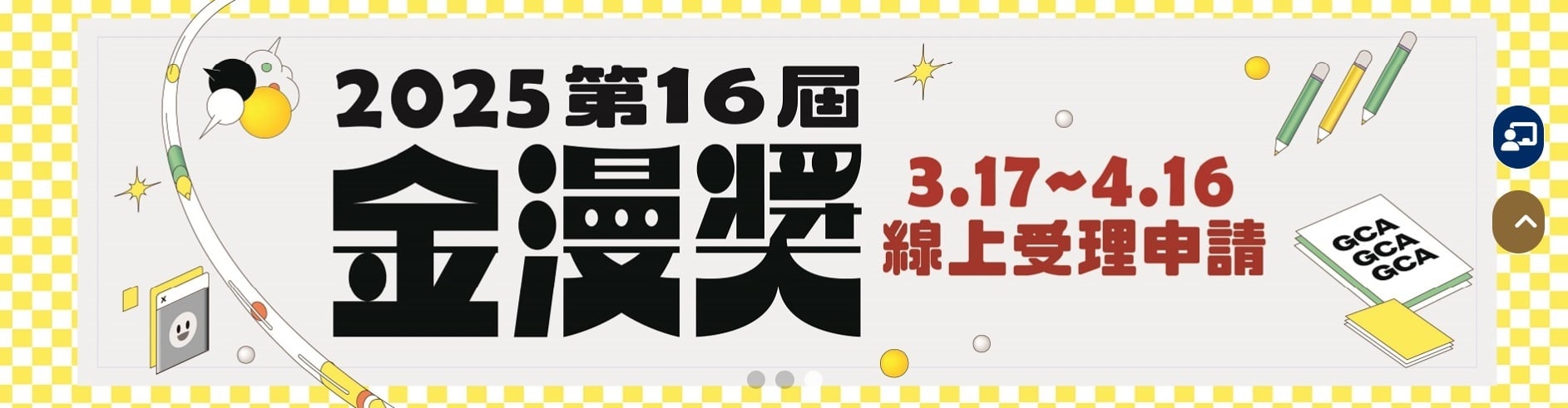 第16屆金漫獎開放報名至2025/4/16止