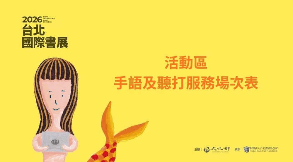 2026台北國際書展-活動區手語及聽打服務場次表