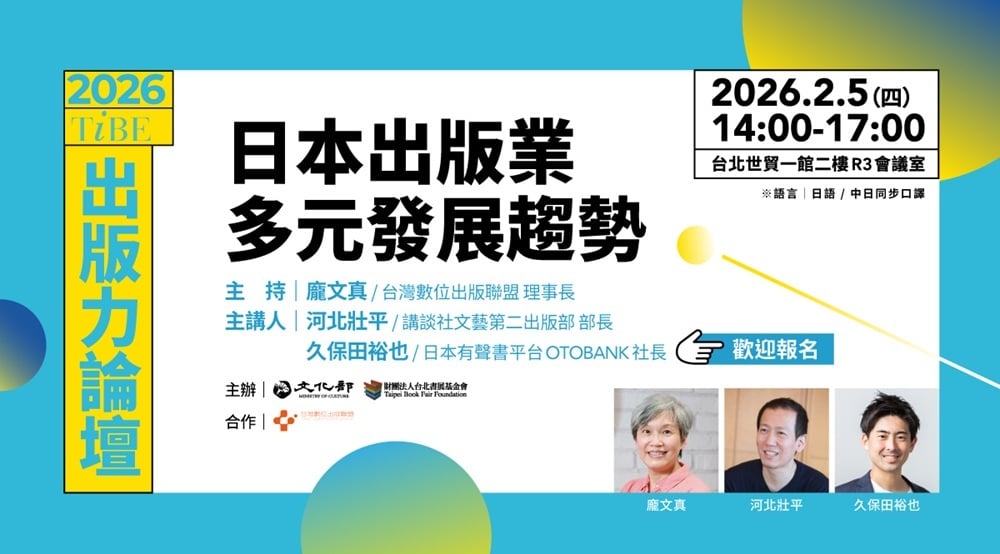 歡迎報名 2026TIBE【出版力論壇】—日本出版業多元發展趨勢