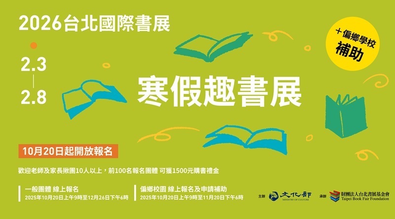 2026年台北國際書展「寒假趣書展」及偏鄉學校補助，10月20日全面開放報名，前100個報名團體將獲贈購書禮金