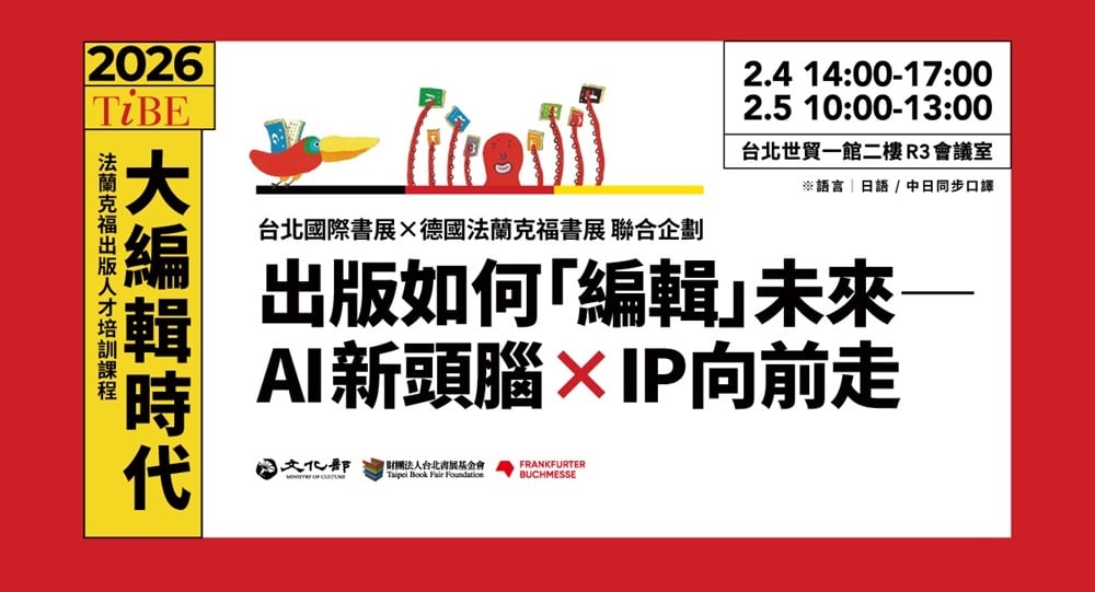 歡迎報名 2026TIBE 法蘭克福出版人才培訓課程