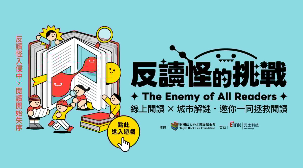 線上解謎遇上書展現場　「反讀怪的挑戰」帶你玩轉閱讀城市