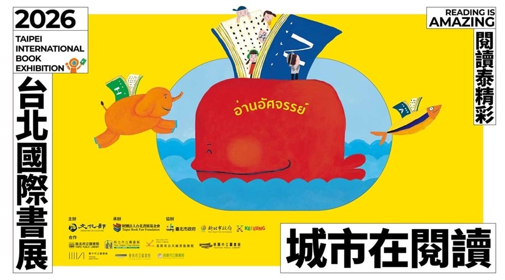 2026台北國際書展「城市在閱讀」活動開放線上報名