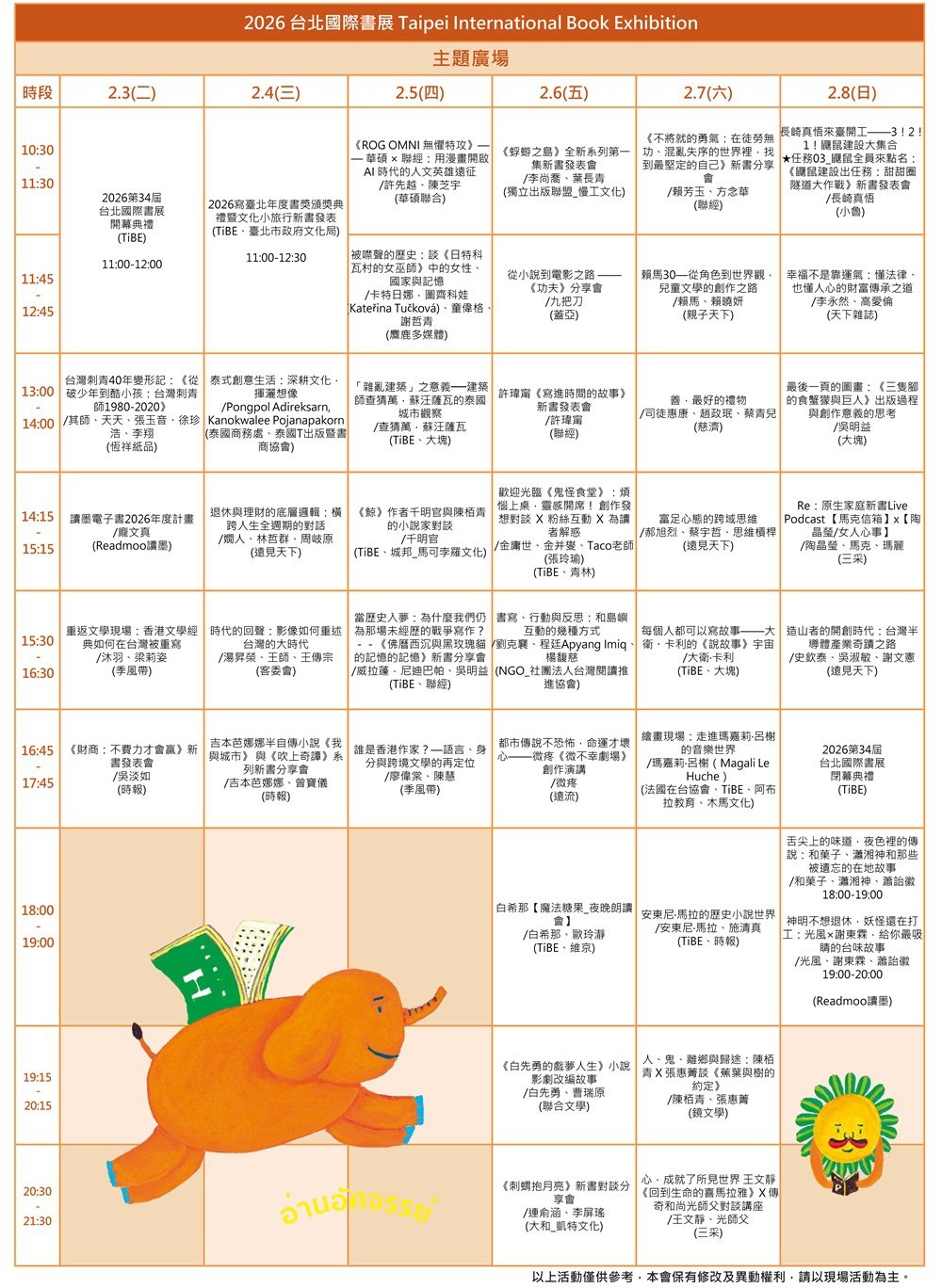 2026TIBE 活動節目表