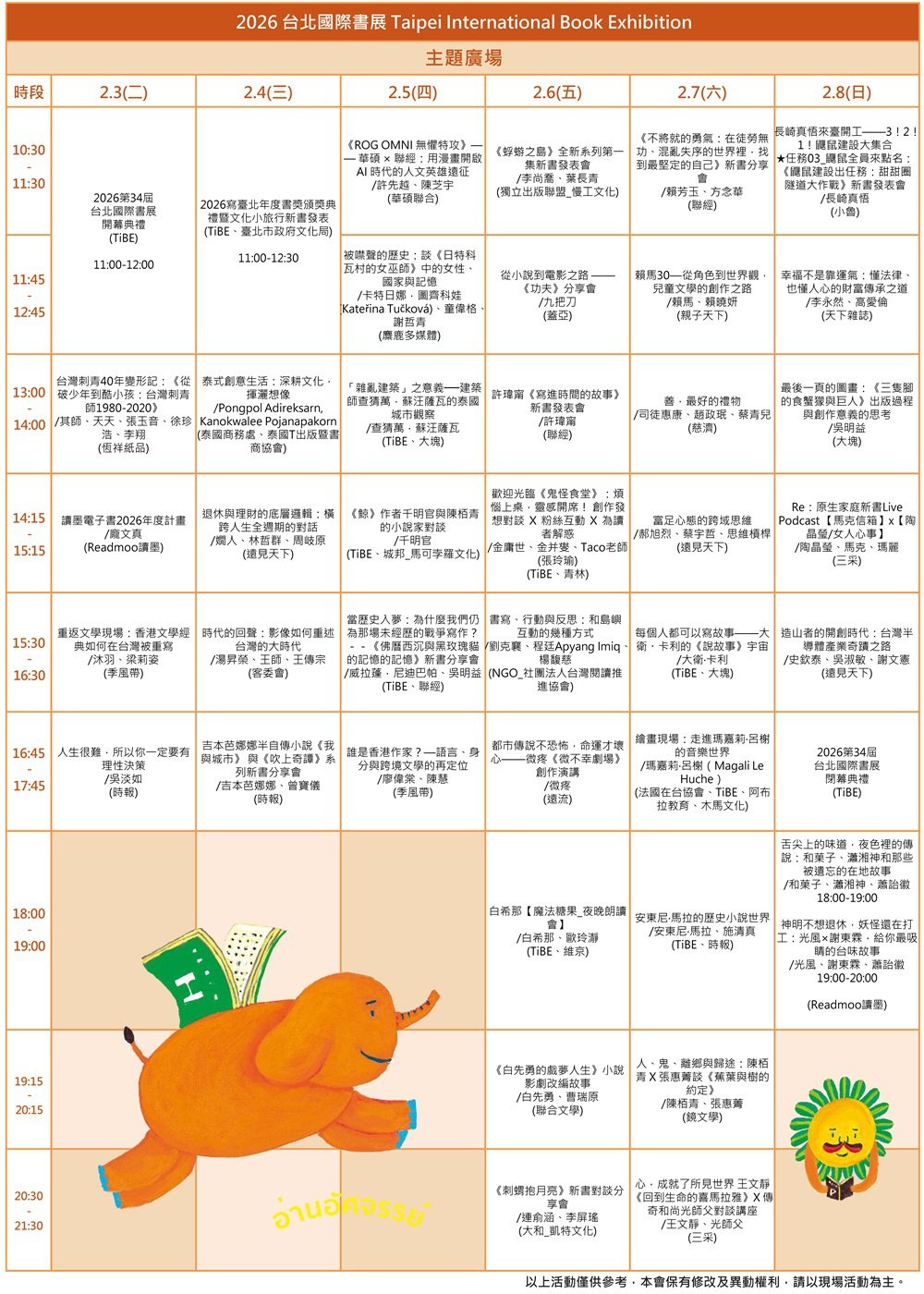 2026TIBE 活動節目表 歡迎下載！