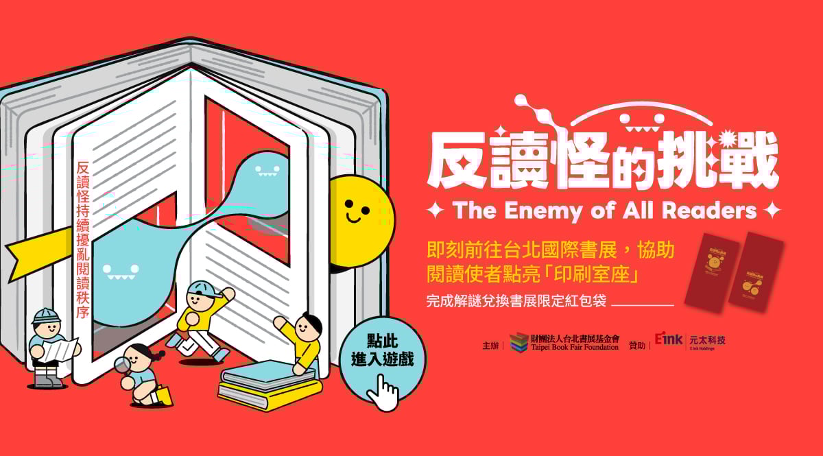 《反讀怪的挑戰》現正於台北國際書展進行中