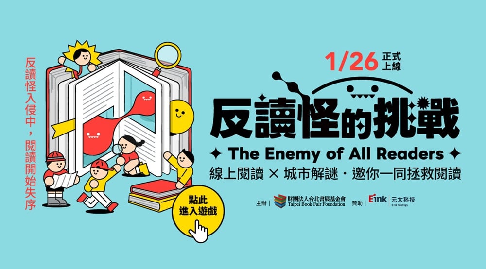 線上解謎遇上書展現場　「反讀怪的挑戰」帶你玩轉閱讀城市