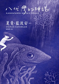 The Myths of Patai Bay (Kavavatanen no ta-u Jimasik)