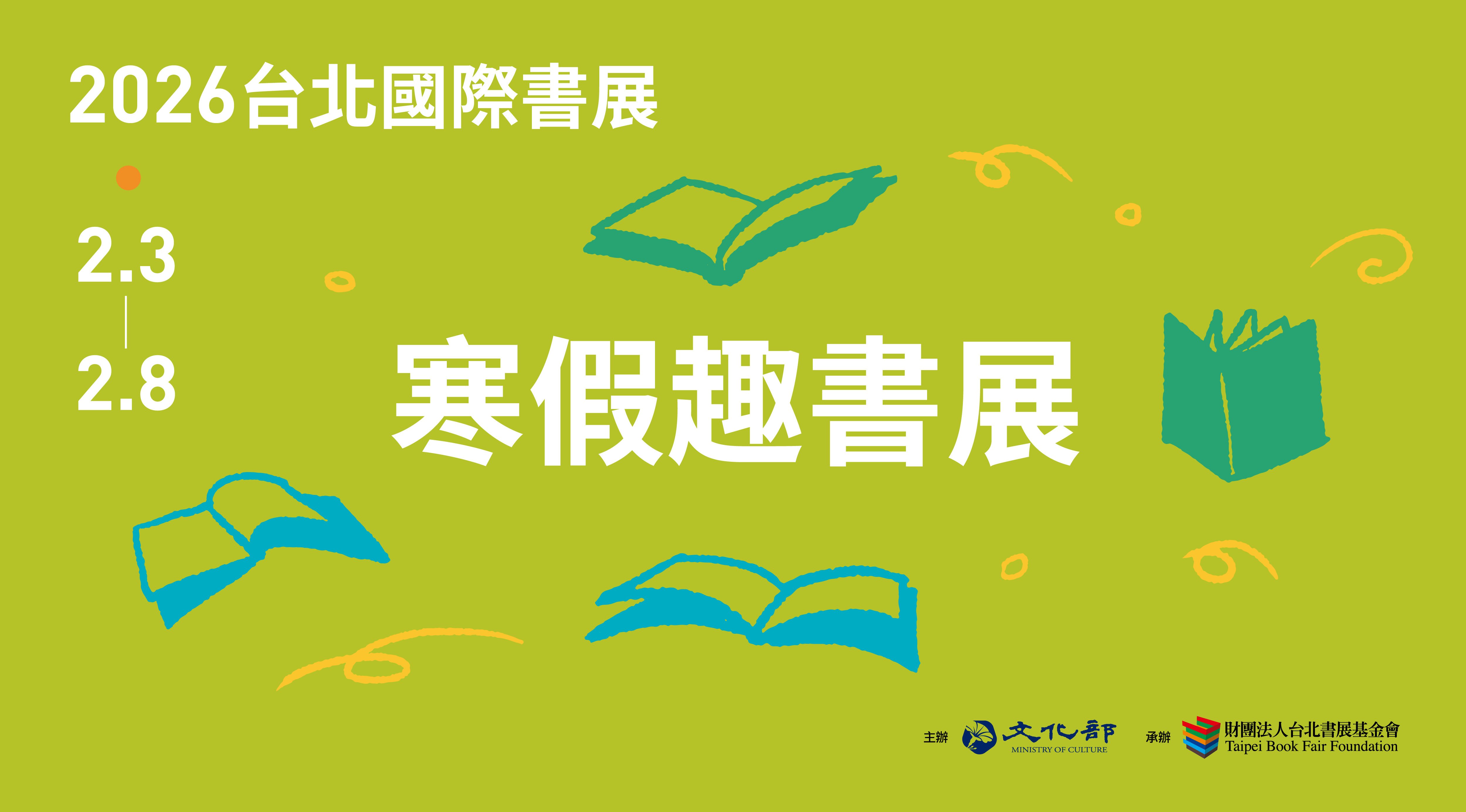 歡迎2/4-2/8書展期間現場報名【2026寒假趣書展】