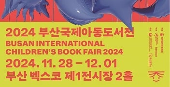 2024首屆韓國釜山童書展起跑