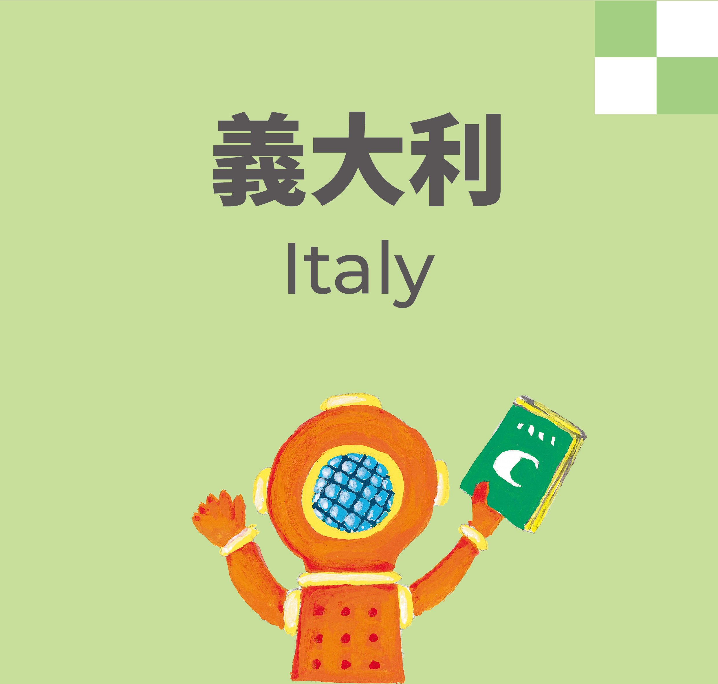 義大利Italy (A1125)、Fumetto! 12 (A1105)