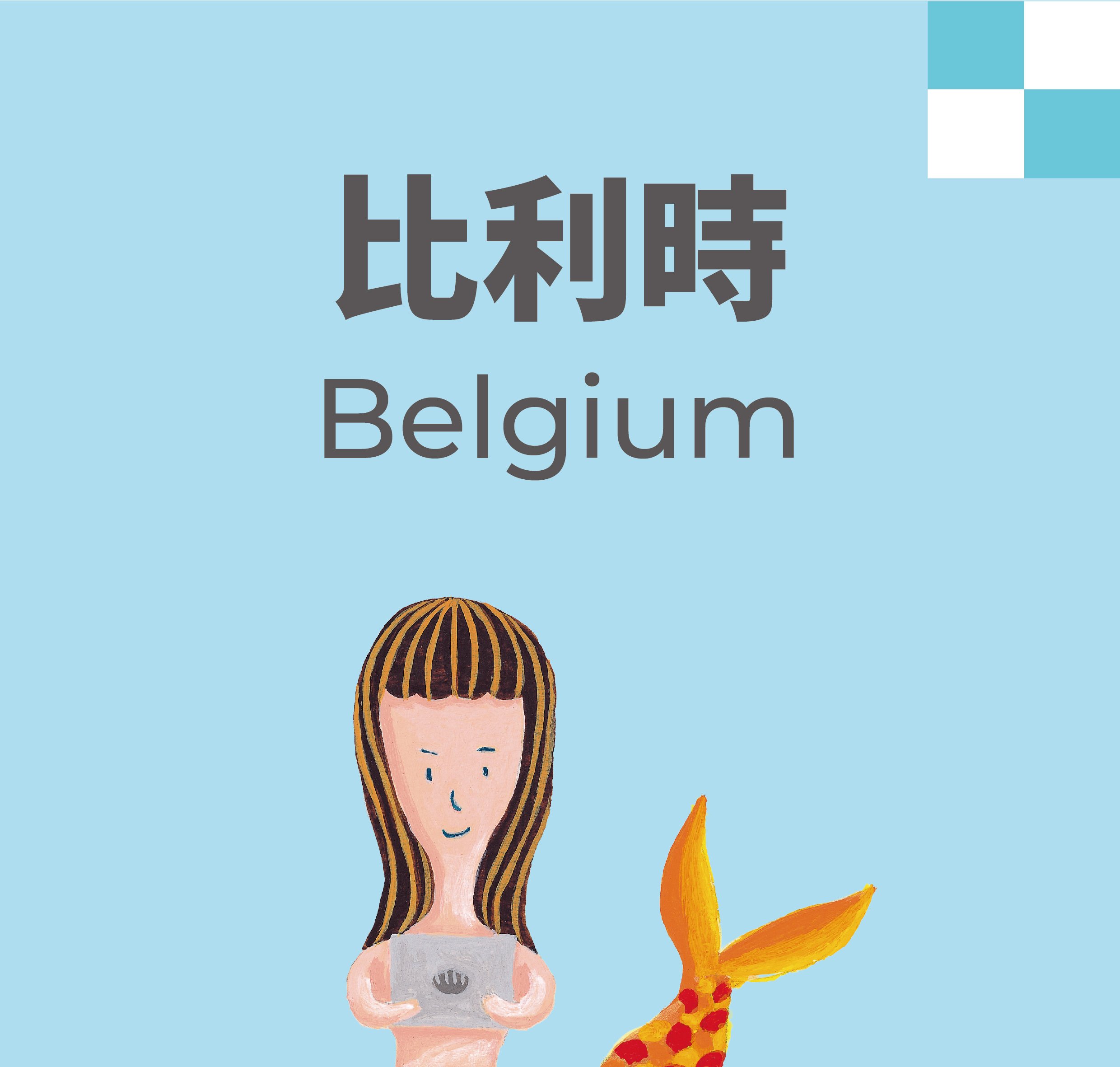比利時館 (A925) — 樂讀比利時