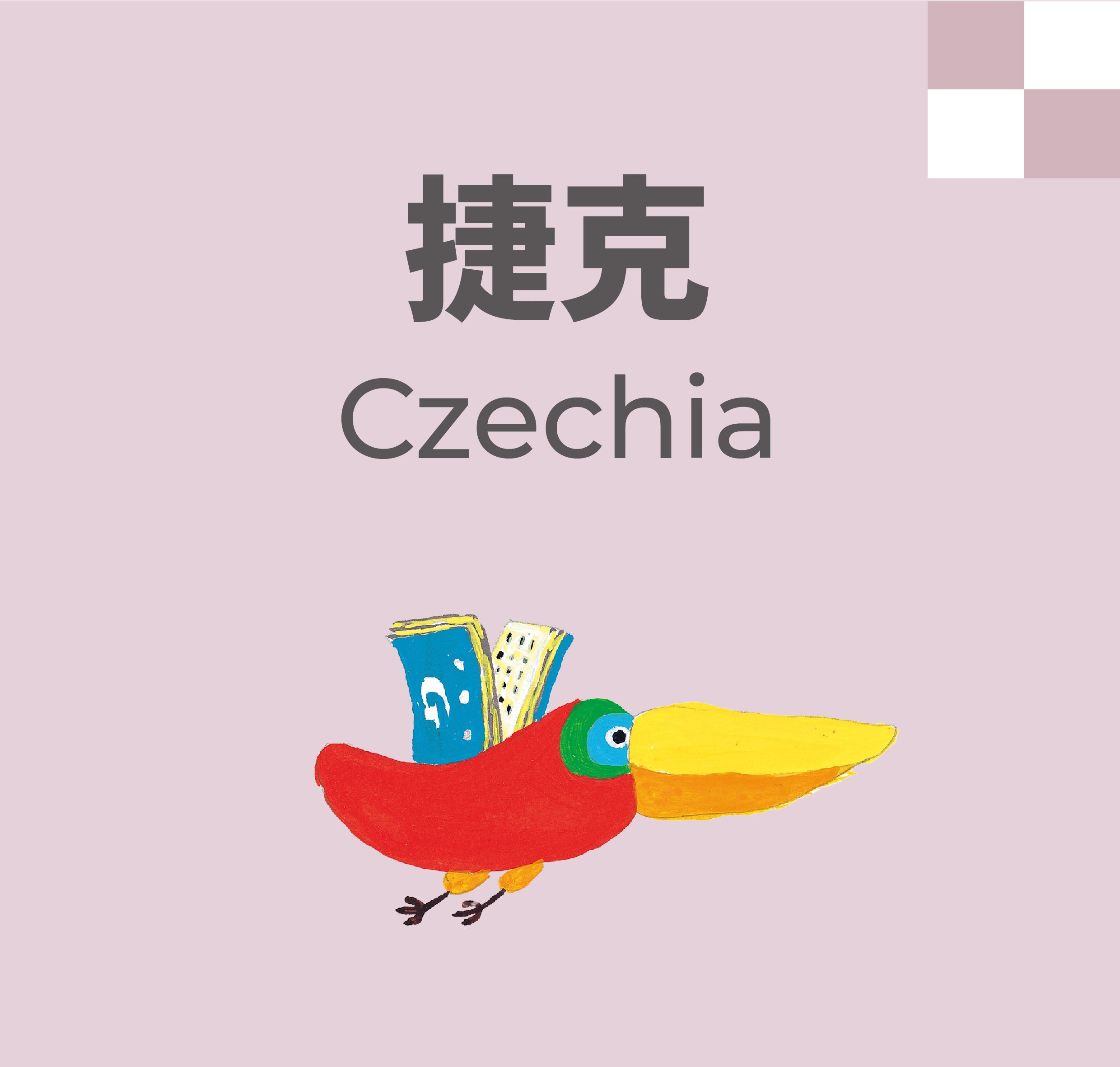 捷克 Czechia (A926)