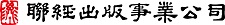 Logo_聯經出版事業公司