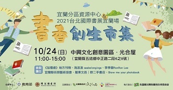 宜蘭分區資源中心& 2021台北國際書展宜蘭場-書香創生市集