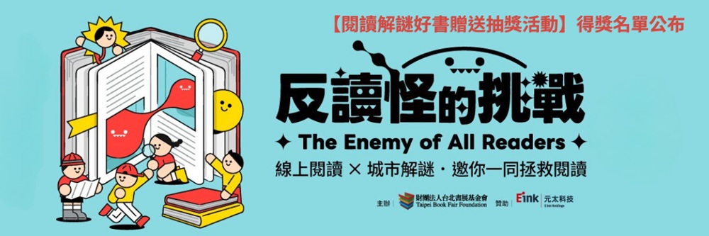 【閱讀解謎好書贈送抽獎活動】得獎名單公布
