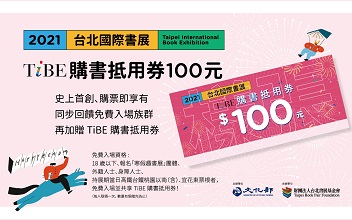 2021書展啟動史上首創「TiBE購書抵用券」