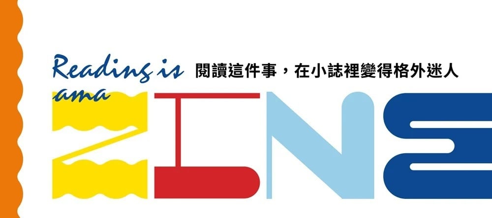 「Reading is amaZINE」百本小誌與個人出版品在台北國際書展展出！