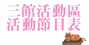 2018TIBE_三館活動區活動節目表