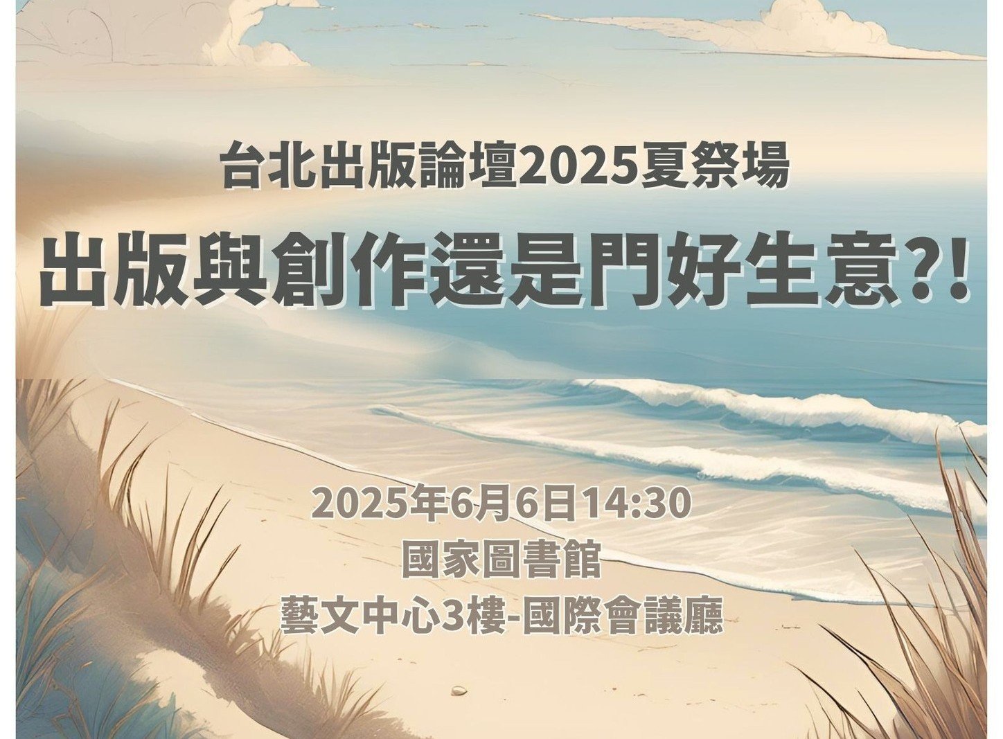 《出版與創作還是門好生意？！》 台北出版論壇 2025/6/6 夏祭場 歡迎報名