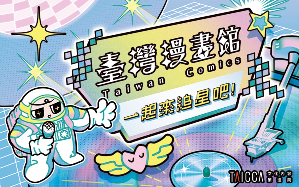 臺灣漫畫館 一起來追星吧！