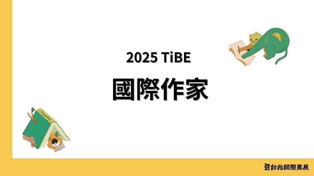 2025台北國際書展 國際作家