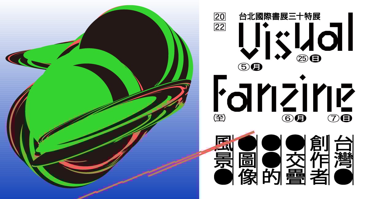 「Visual Fanzine—台灣創作者交疊的圖像風景」書展三十特展
