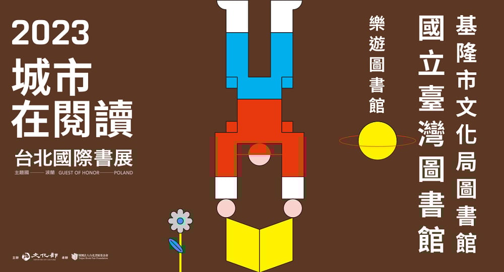 2023台北國際書展「城市在閱讀」-基隆市文化局圖書館、國立臺灣圖書館