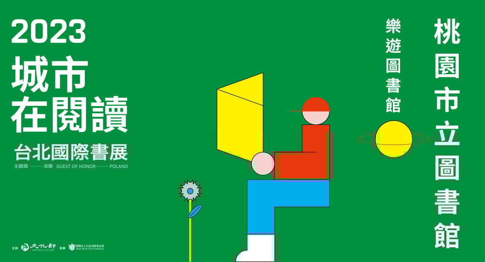 2023台北國際書展「城市在閱讀」-桃園市立圖書館