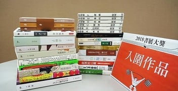 2018書展大獎入圍名單公布　